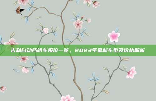 吉利自动挡轿车报价一览，2023年最新车型及价格解析