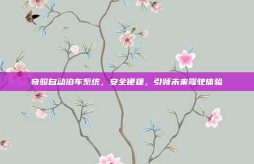 奇骏自动泊车系统，安全便捷，引领未来驾驶体验