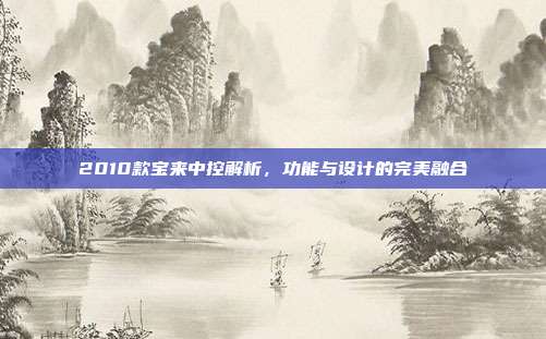 2010款宝来中控解析，功能与设计的完美融合