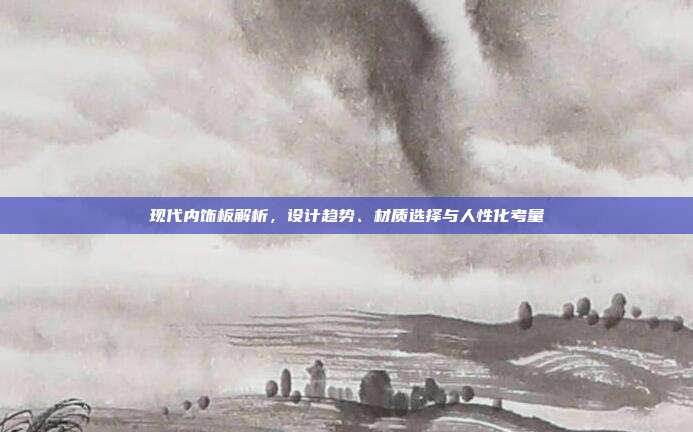现代内饰板解析，设计趋势、材质选择与人性化考量