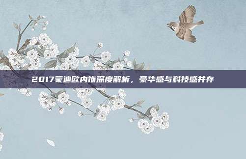 2017蒙迪欧内饰深度解析，豪华感与科技感并存