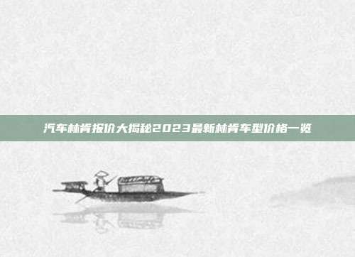 汽车林肯报价大揭秘2023最新林肯车型价格一览