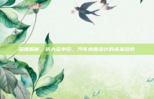 深度解析，仿大众中控，汽车内饰设计的未来趋势