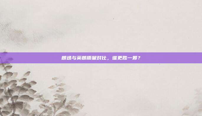 朗逸与英朗质量对比，谁更胜一筹？