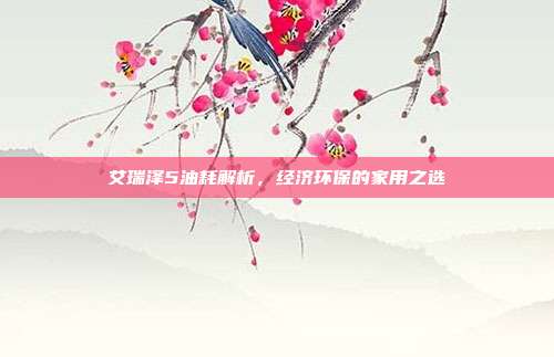 艾瑞泽5油耗解析，经济环保的家用之选
