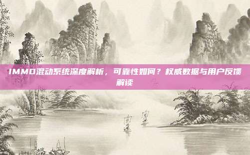 IMMD混动系统深度解析，可靠性如何？权威数据与用户反馈解读
