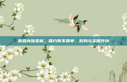 雨燕内饰赏析，简约而不简单，时尚与实用并存