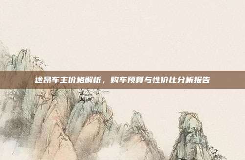 途昂车主价格解析，购车预算与性价比分析报告
