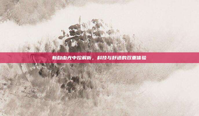 新自由光中控解析，科技与舒适的双重体验