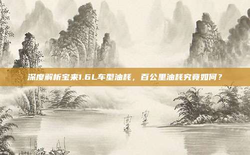 深度解析宝来1.6L车型油耗，百公里油耗究竟如何？