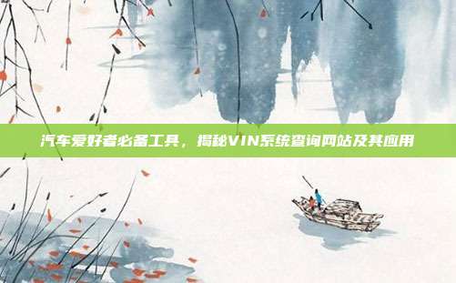 汽车爱好者必备工具，揭秘VIN系统查询网站及其应用