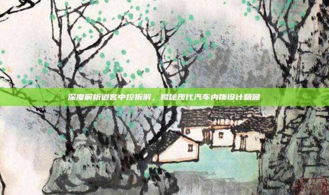 深度解析逍客中控拆解，揭秘现代汽车内饰设计精髓