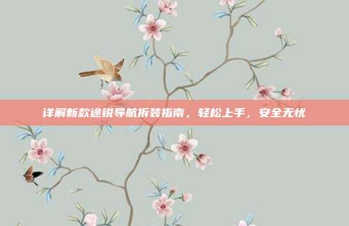 详解新款途锐导航拆装指南，轻松上手，安全无忧