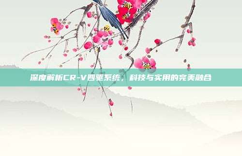 深度解析CR-V四驱系统，科技与实用的完美融合