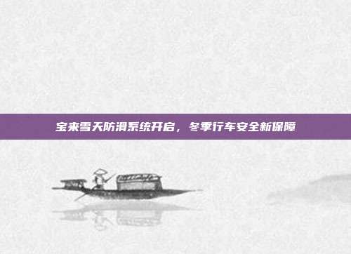 宝来雪天防滑系统开启，冬季行车安全新保障
