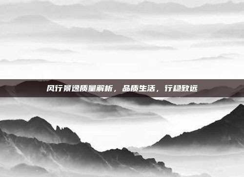 风行景逸质量解析，品质生活，行稳致远