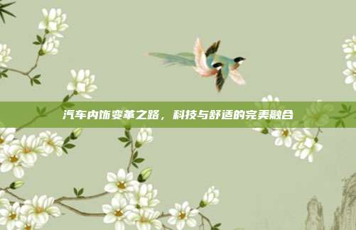 汽车内饰变革之路，科技与舒适的完美融合