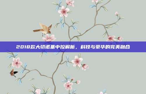 2018款大切诺基中控解析，科技与豪华的完美融合