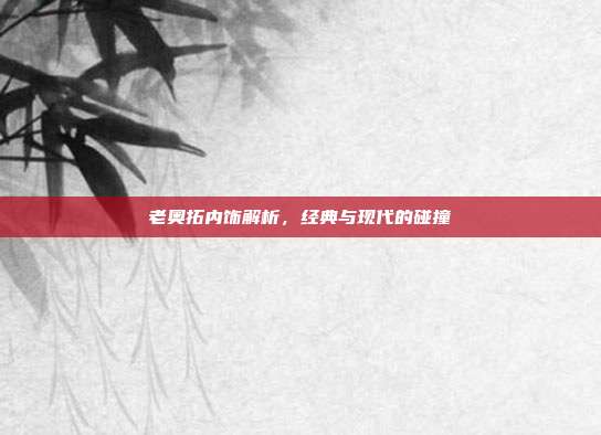 老奥拓内饰解析，经典与现代的碰撞