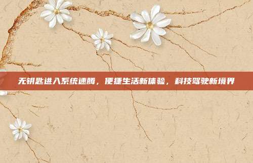 无钥匙进入系统速腾，便捷生活新体验，科技驾驶新境界