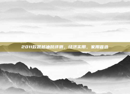 2011款凯越油耗评测，经济实用，家用首选