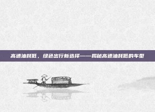 高速油耗低，绿色出行新选择——揭秘高速油耗低的车型