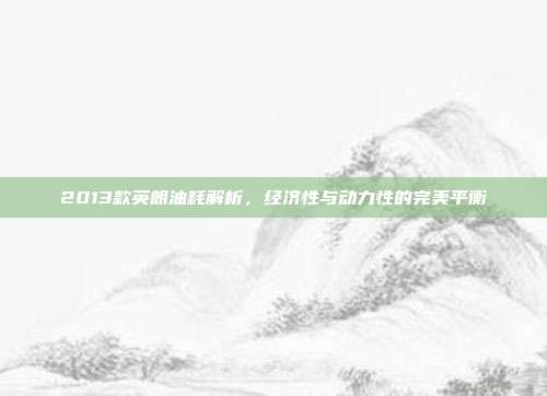 2013款英朗油耗解析，经济性与动力性的完美平衡