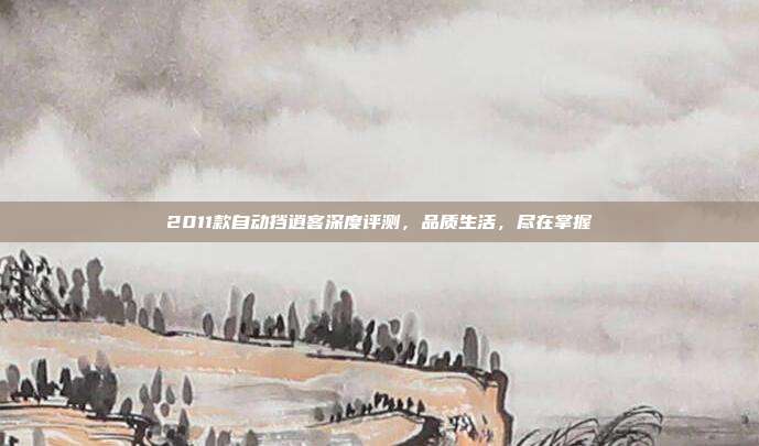 2011款自动挡逍客深度评测，品质生活，尽在掌握