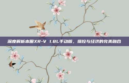 深度解析本田XR-V 1.8L手动版，操控与经济的完美融合