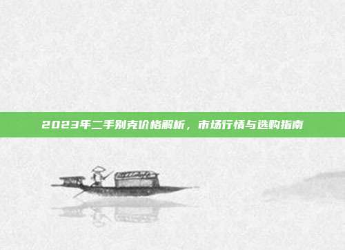 2023年二手别克价格解析，市场行情与选购指南
