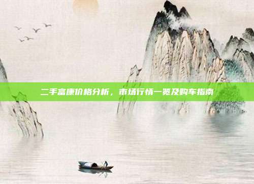 二手富康价格分析，市场行情一览及购车指南