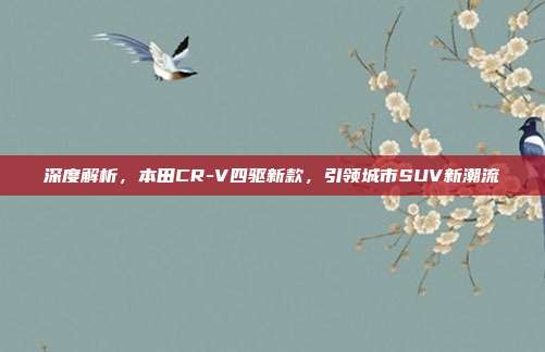 深度解析，本田CR-V四驱新款，引领城市SUV新潮流