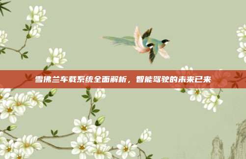 雪佛兰车载系统全面解析，智能驾驶的未来已来