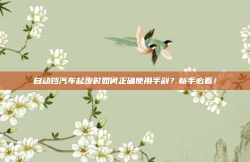 自动挡汽车起步时如何正确使用手刹？新手必看！