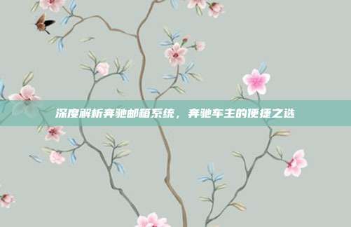 深度解析奔驰邮箱系统，奔驰车主的便捷之选