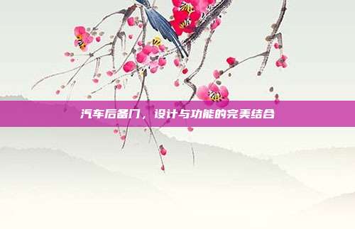 汽车后备门，设计与功能的完美结合