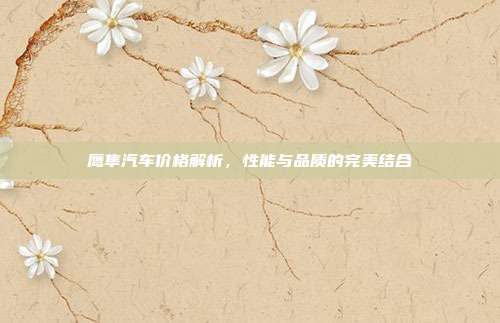 鹰隼汽车价格解析，性能与品质的完美结合