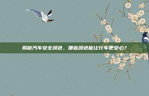 揭秘汽车安全颜色，哪些颜色能让行车更安心？