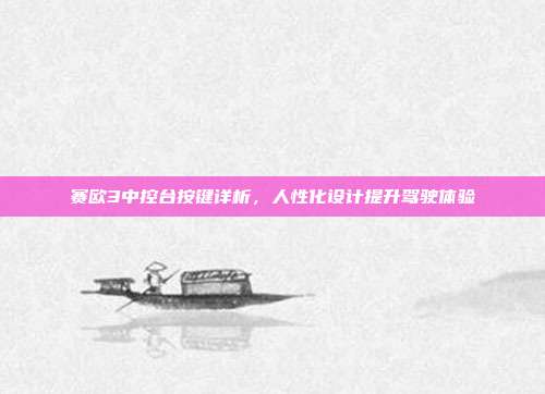 赛欧3中控台按键详析，人性化设计提升驾驶体验