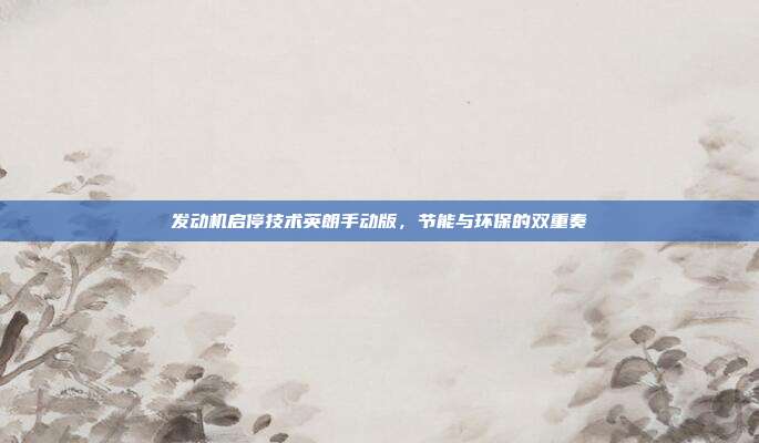 发动机启停技术英朗手动版，节能与环保的双重奏