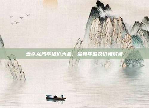 雪铁龙汽车报价大全，最新车型及价格解析
