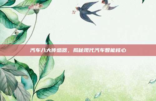 汽车八大传感器，揭秘现代汽车智能核心