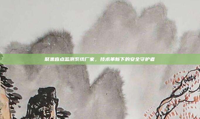 聚焦盲点监测系统厂家，技术革新下的安全守护者