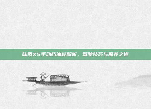 陆风X5手动档油耗解析，驾驶技巧与保养之道