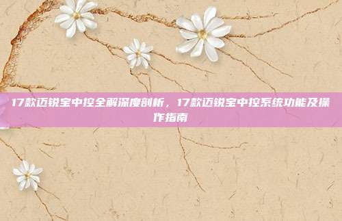 17款迈锐宝中控全解深度剖析，17款迈锐宝中控系统功能及操作指南