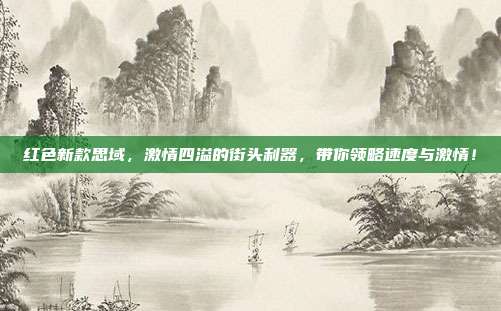 红色新款思域，激情四溢的街头利器，带你领略速度与激情！