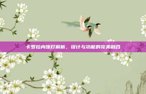 卡罗拉内饰灯解析，设计与功能的完美融合