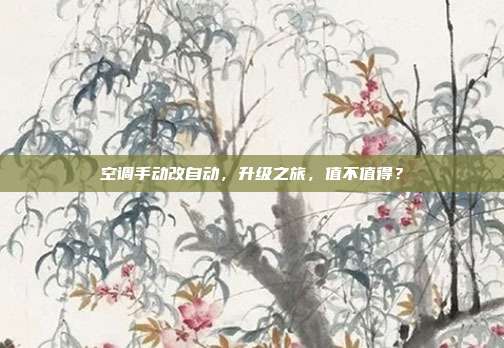 空调手动改自动，升级之旅，值不值得？