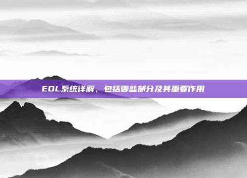 EDL系统详解，包括哪些部分及其重要作用