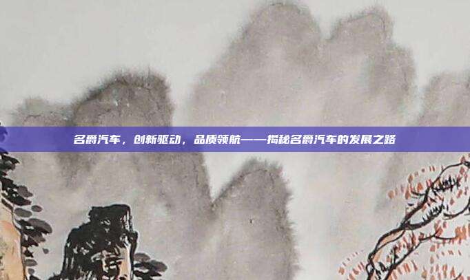 名爵汽车，创新驱动，品质领航——揭秘名爵汽车的发展之路